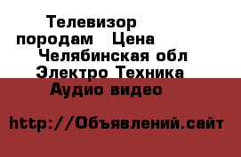 Телевизор samsung породам › Цена ­ 8 000 - Челябинская обл. Электро-Техника » Аудио-видео   